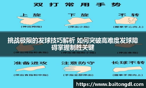 挑战极限的发球技巧解析 如何突破高难度发球障碍掌握制胜关键